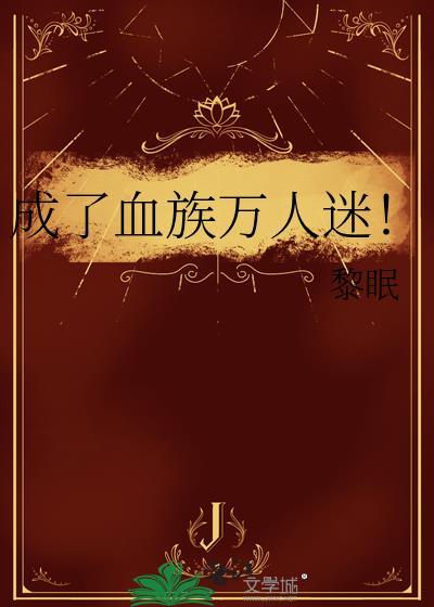 成了血族万人迷!by黎眠