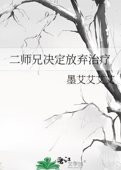 二师兄决定放弃治疗的