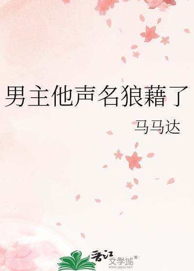 男主他声名狼藉了大结局