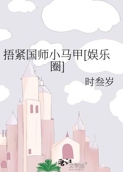 捂紧王妃的小马甲