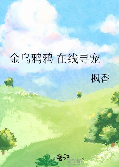 金乌鸦的故事