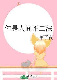你是人间不二法笔趣阁