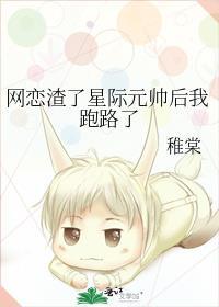 网恋渣了星际元帅后我跑路了 稚棠