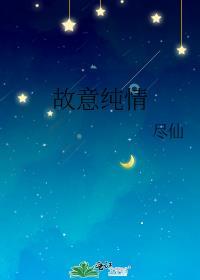 故意纯情讲的什么内容