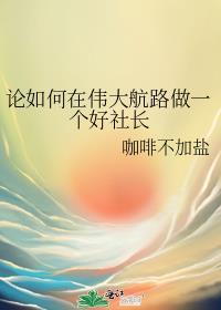 论如何在伟大航路做一个好社长咖啡不加盐