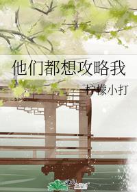 她们都想攻略我免费阅读