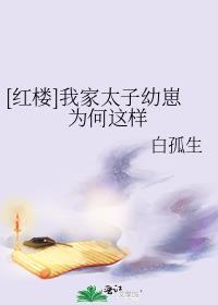 我家太子超凶的