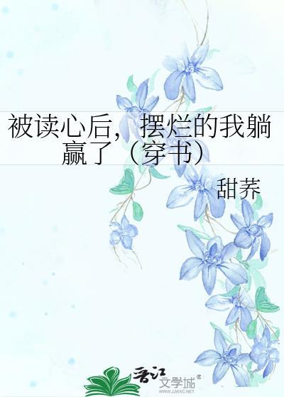 被读心后我人设崩了by 二十二挽