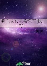 狗血文反派