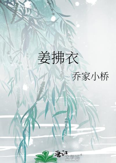 姜拂衣在线阅读