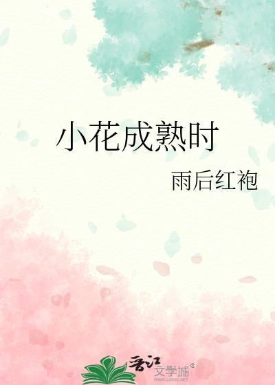 小花是什么季节?