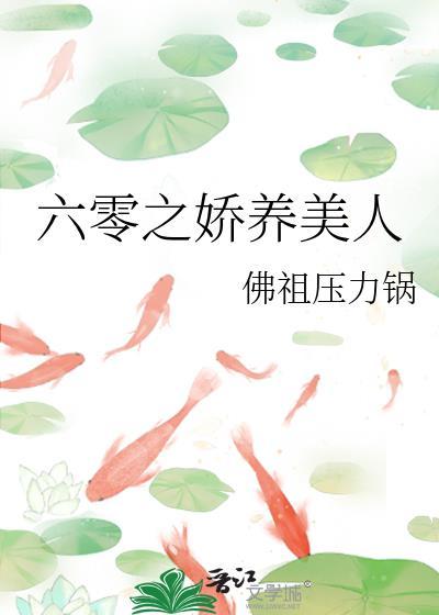 六零之娇气美人