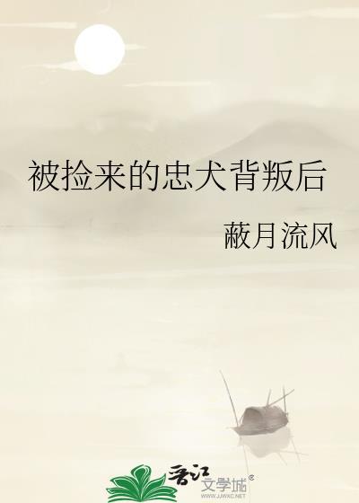 被捡来的忠犬背叛后电视剧