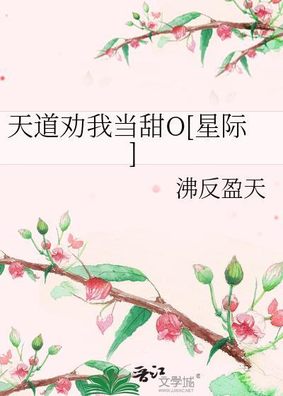 天道劝我当甜o星际沸反盈天