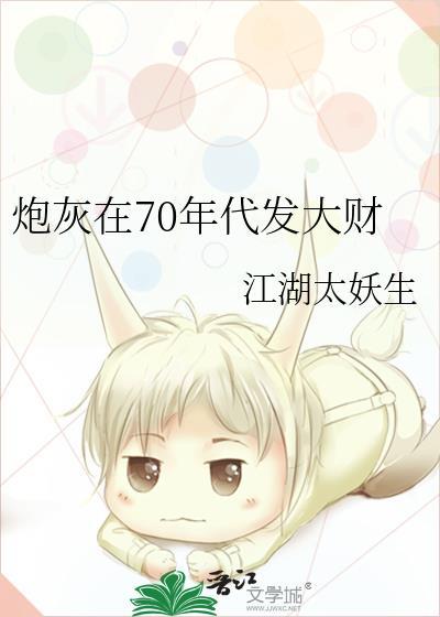 炮灰在70年代发大财by完整版