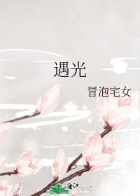 遇光易破坏