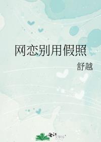 网恋用假照要见面了怎么办