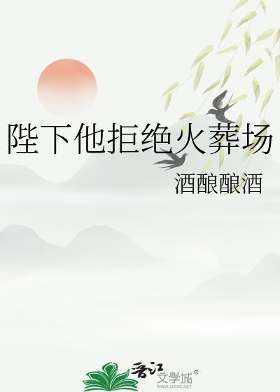 陛下他拒绝火葬场TXT全文