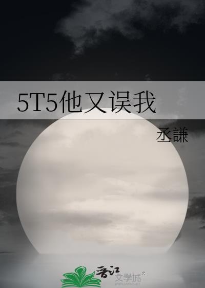 5t5他又误我107