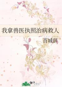 兽医证能挂靠吗