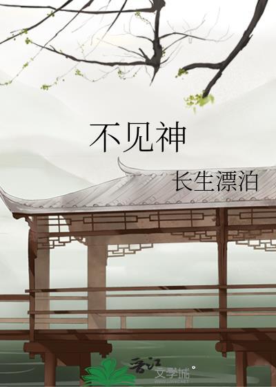 不见神佛不见她免费阅读