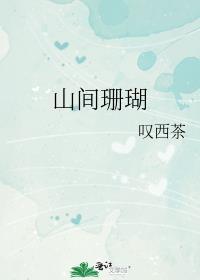 珊瑚和山湖的故事