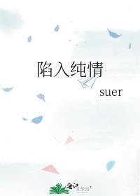 陷入纯情国语免费观看