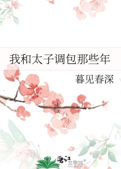 我和我的太子殿下