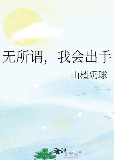 我会出手by锦罗书梦