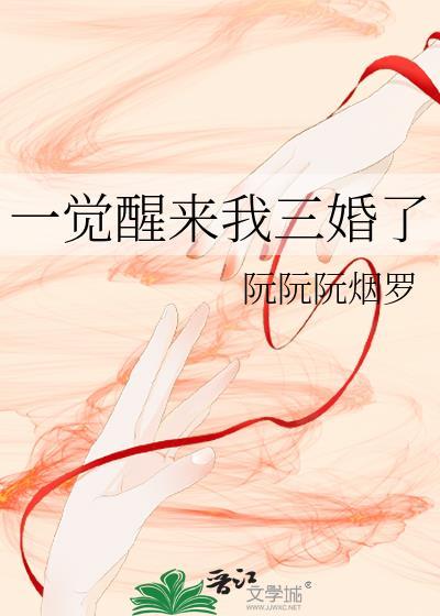 一觉醒来我三婚了阮阮阮烟罗结局