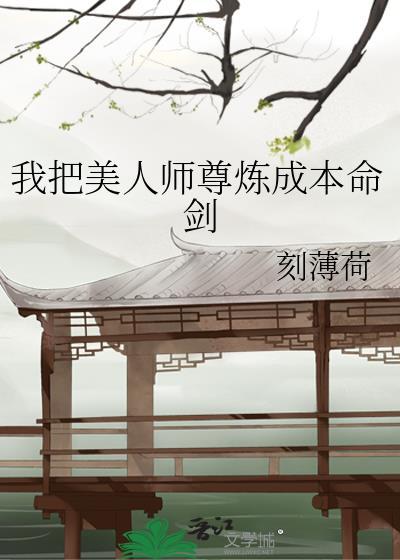 美人师尊为我挡情劫