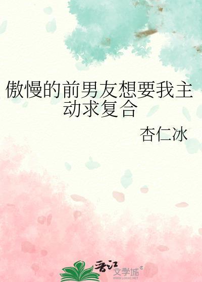前男友要复合的表现