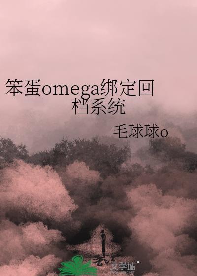 笨蛋OMEGA绑定回档系统番外
