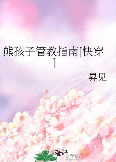 熊孩子讲故事