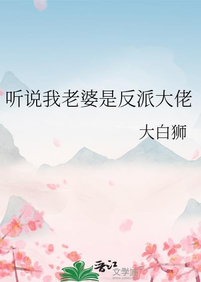听说她是我老婆