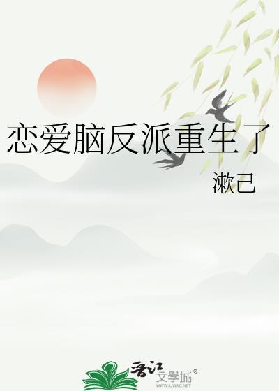 恋爱脑反派重生了by