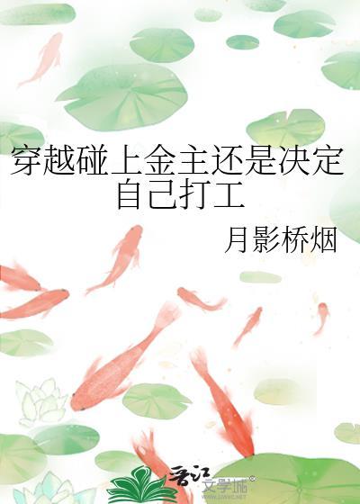 穿越碰上金主还是决定自己打工的