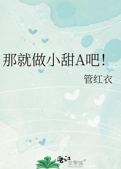 那就做小甜A吧