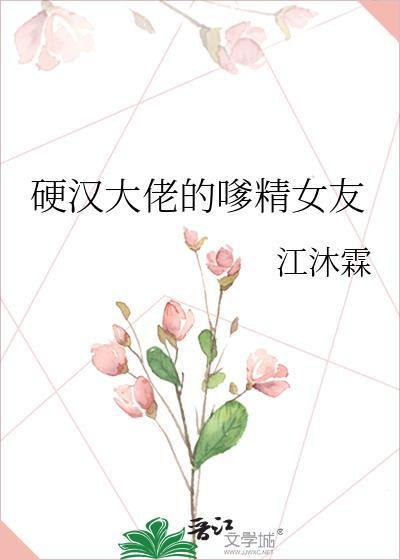 硬汉大佬蠢萌txt