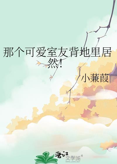 可爱的室友男生