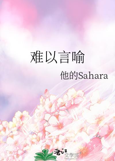 变得奇妙更难以言喻