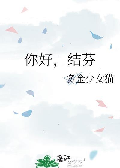 你好结芬番外篇免费阅读全文