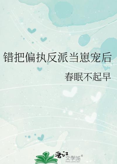 错把偏执反派当崽宠后免费阅读