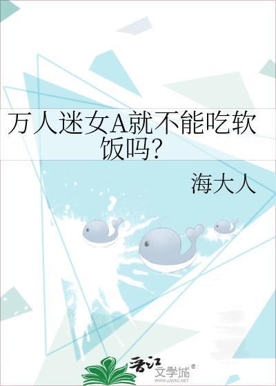 万人迷女主竟然是a装o