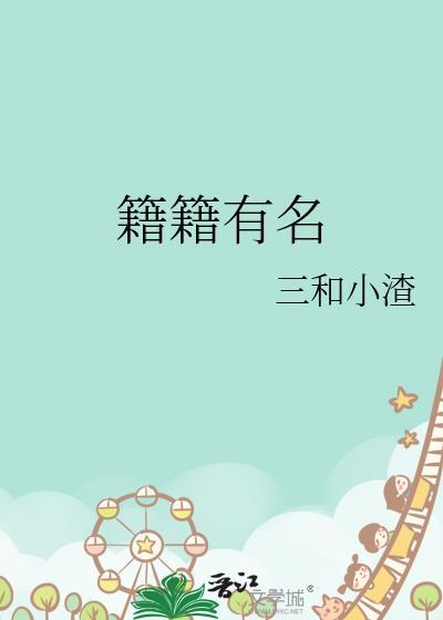 称籍贯的古代名人