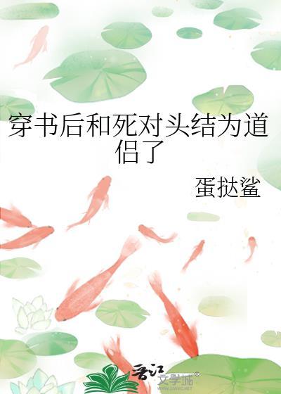 穿书后和死对头结为道侣了笔趣阁