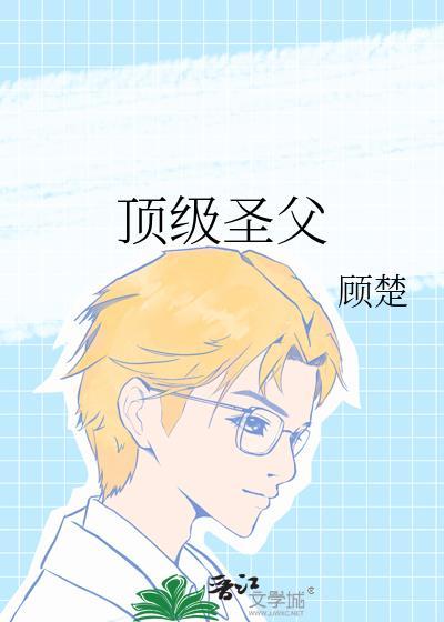 顶级圣父大结局是什么