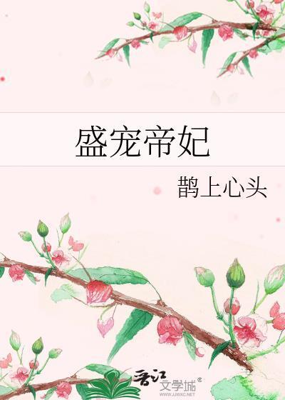 盛宠皇贵妃 免费阅读
