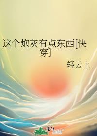 (快穿)这个炮灰有点强