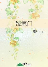 嫁寒门玖月禾